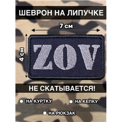 Нашивка на липучке чёрная ZOV, 7х4 см