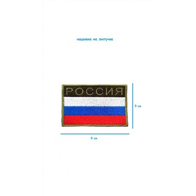 Шеврон на липучке полевой Россия с флагом, 8х5 см