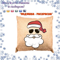 022-9149 Подушка-раскраска "Дед мороз в очках" (наволочка) с красками