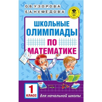 Школьные олимпиады по математике. 1 класс