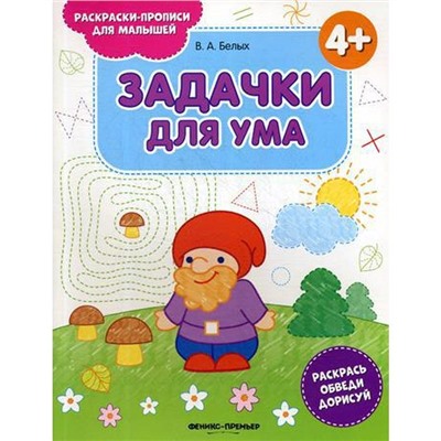 Задачки для ума 4+: книжка-раскраска. 2-е издание. Белых В. А.