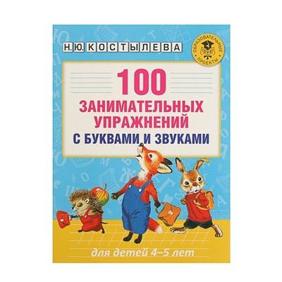 100 занимательных упражнений с буквами и звуками для детей 4-5 лет. Костылева Н. Ю.