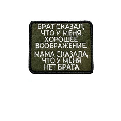 Нашивка на липучке Брат сказал, 9х7.5 см