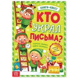 Книга-квест «Кто украл письма?»