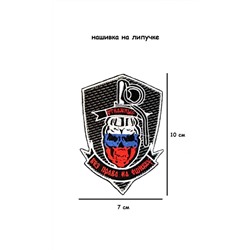 Нашивка на липучке Отважные флаг РФ, 7х10 см