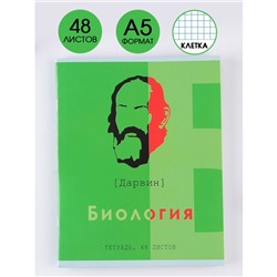 Предметная тетрадь, 48 листов, «ВЕЛИКИЕ ЛИЧНОСТИ», со справ. мат. «Биология», обложка мелованный картон 230 гр., внутренний блок в клетку 80 гр., белизна 96%