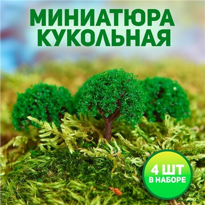 Миниатюра кукольная, набор 4 шт «Дерево» размер 1 шт: 2×2×3,5 см, цвет зелёный