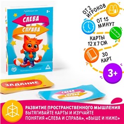 Настольная развивающая игра «Слева и справа», 30 карточек