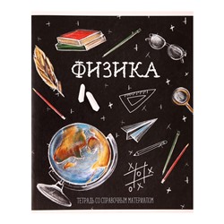 Тетрадь предметная "Доска", 48 листов в клетку "Физика", обложка мелованный картон, блок офсет