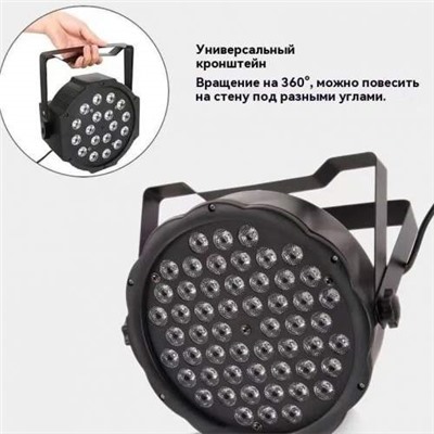 LED Диско прожектор для сцены PAR 54 RGBW 54 светодиода