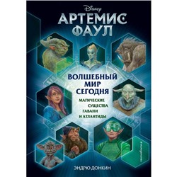 Артемис Фаул. Волшебный мир сегодня. Магические существа Гавани и Атлантиды