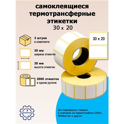 Термоэтикетки 30х20х2000 ЭКО