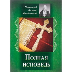 Полная исповедь