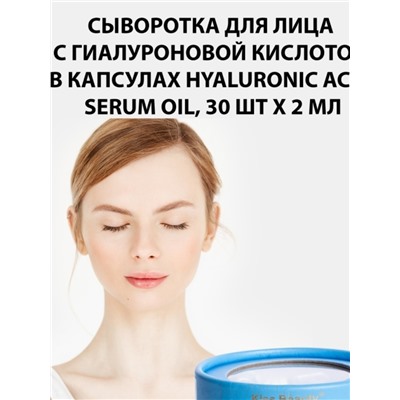 Сыворотка для лица с гиалуроновой кислотой в капсулах Kiss Beauty Hyaluronic Acid Serum Oil 30 шт х 2 мл
