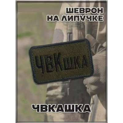 Нашивка на липучке ЧВКашка, 8х5 см