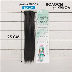 Волосы - тресс для кукол «Прямые» длина волос: 25 см, ширина: 100 см, цвет № 1