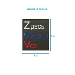 Нашивка на липучке Zдесь Отважные Vсе, 8х9 см