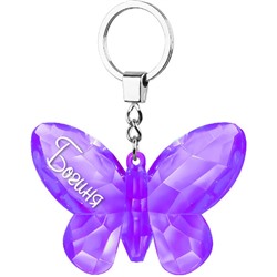 Брелок на ключи в форме бабочки "Богиня" фиолетовый