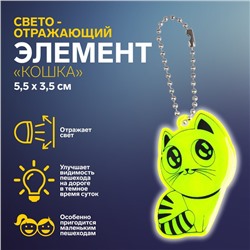 Светоотражающий элемент «Кошка», 5,5 × 3,5 см, цвет МИКС