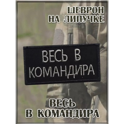 Нашивка на липучке Весь в командира, 9х4.5 см