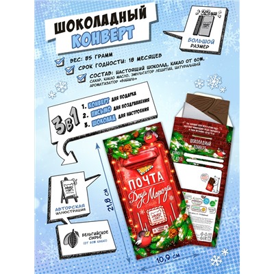 Шоколадный конверт, ПОЧТА ДЕДА МОРОЗА, горький шоколад, 85 гр., ТМ Chokocat