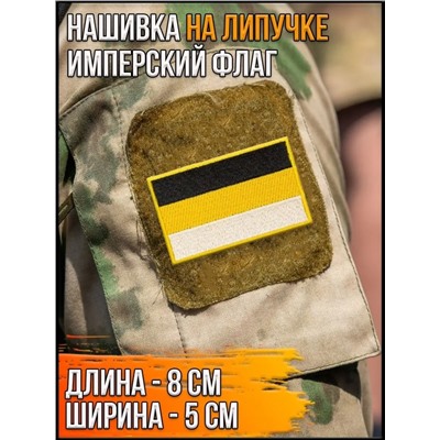 Нашивка на липучке Имперский флаг, 8х5 см