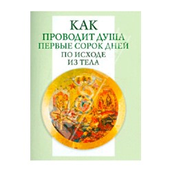 Как проводит душа первые 40 дней по исходе тела