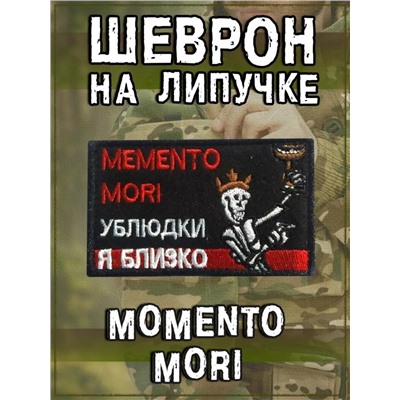 Нашивка на липучке Memento Mori, 8х5 см