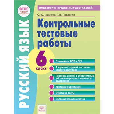 Русский язык. 6 класс. Контрольные тестовые работы. ФГОС. Иванова С.Ю., Павленко Т.В.