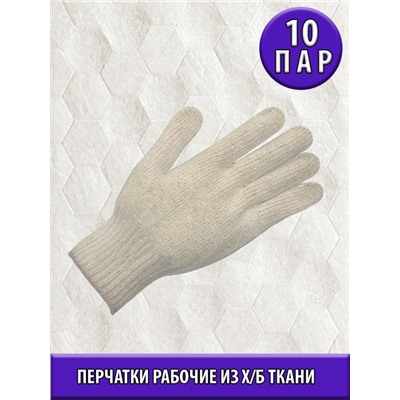 Перчатки х/б, 7,5 класс, 10 пар