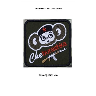 Нашивка на липучке Cheburashka, 8х8 см