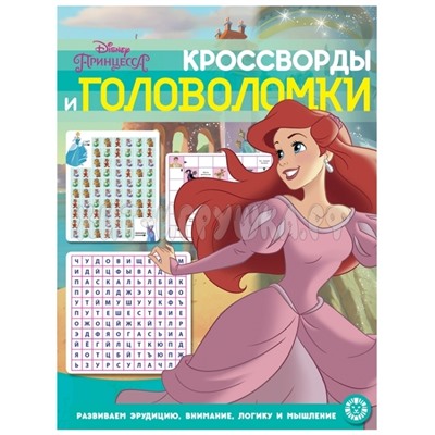 Книжка-задание А4, 12 стр., глянцевая лам. "Принцессы. Кроссворды и головоломки " Лев 66731, 9785447166731