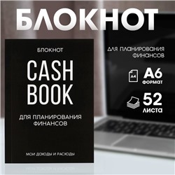 Блокнот для планирования финансов А6, 52 листа CASHBOOK