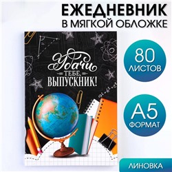 Ежедневник в мягкой обложке на выпускной «Удачи тебе, выпускник!» формат А5, 80 листов