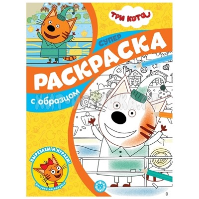 Супер-раскраска с образцом А4 48 стр., глянцевая ламинация "Три Кота" Лев 71933, 9785447171933