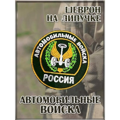 Патч на липучке Автомобильные войска, 7.5 см