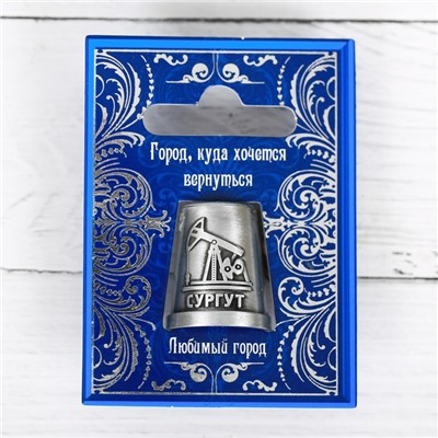 Напёрсток сувенирный «Сургут», металл