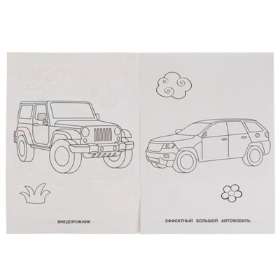 Современные автомобили. Раскраска для детского сада. 8 стр.