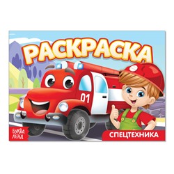 Раскраска «Спецтехника», А5, 12 стр.