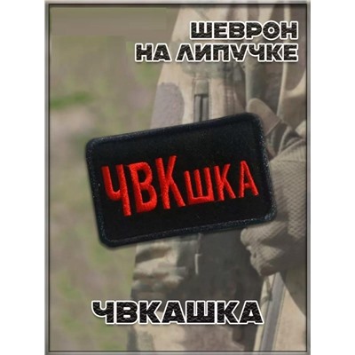 Нашивка на липучке ЧВКашка, 8х5 см