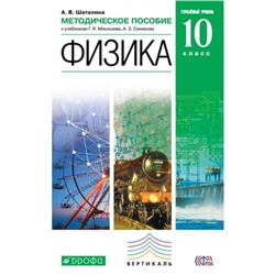 Физика. 10 класс. Углубленный уровень. Методическое пособие к учебнику Г. Я. Мякишева, А. З. Синякова А.З.