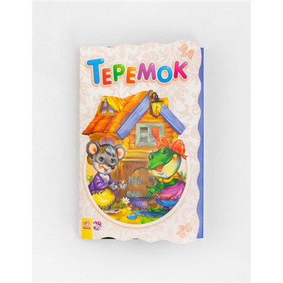 Книжка-суперрозкладайка Теремок