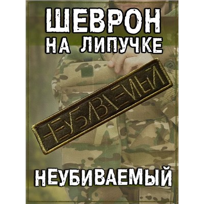 Нашивка на липучке Неубиваемый, 13х3 см