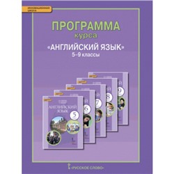 Английский язык. 5-9 класс. Программа курса. ФГОС. Комарова Ю.А., Ларионова И.В.