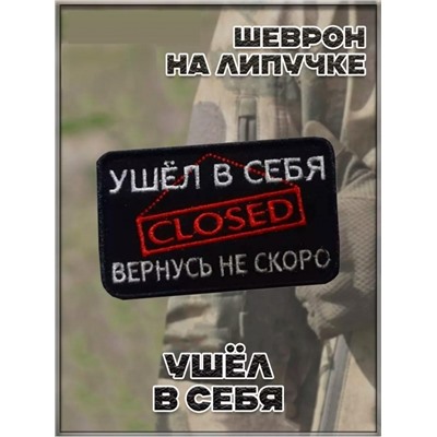 Патч на липучке Ушёл в себя, 8х5 см