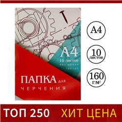 Папка для черчения А4 (210*297мм), 10 листов, без рамки, блок 160г/м2