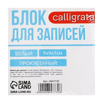 Блок бумаги д/записей на склейке 9*9*1 Calligrata белый, 65г/м2, белиз 92%