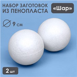 Набор шаров из пенопласта, 9 см, 2 шт.