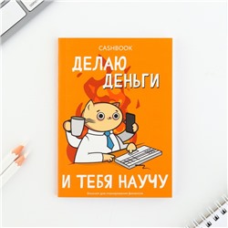 Блокнот для планирования финансов  «Делаю деньги и тебя научу»