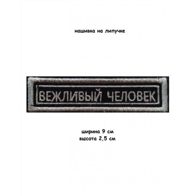 Нашивка на липучке Вежливый человек, 9х2.5 см